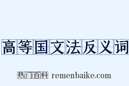 高等国文法反义词是什么意思的图片